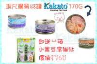 現凡購買KAKATO 罐頭170G 48罐 (可混味) $960 送你小黑砂 18L 一箱 價值 $360