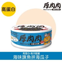 T.N.A.悠遊-厚肉肉 全齡貓營養主食罐 (高蛋白) 海味旗魚併海瓜子  80g
