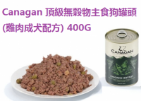Canagan 頂級無穀物主食狗罐頭 (雞肉成犬配方) 400G  