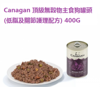  Canagan 頂級無穀物主食狗罐頭 (低脂及關節護理配方) 400G 