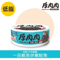 T.N.A.悠遊-厚肉肉 全齡貓營養主食罐 (低脂) 一品鮪魚併鮭魚  80g