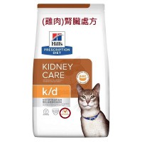 Hill's prescription diet k/d Kidney Care with Chicken Feline (8696) 貓用腎臟處方(雞肉) 8.5LBS 訂購大約7個工作天