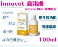 Innovet 意諾膚 Nefrys 腎存 強腎配方 100ml
