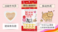 AIXIA - MiawMiaw 日式貓咪肉醬 鮪魚味腸胃保健配方 15G x 4條