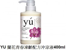 YU 蘭花青春凍齡配方沖涼液400ml
