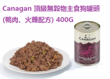 Canagan 頂級無穀物主食狗罐頭 (鴨肉、火雞配方) 400G