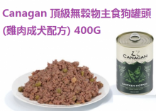 Canagan 頂級無穀物主食狗罐頭 (雞肉成犬配方) 400G