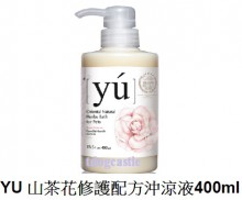 YU 山茶花修護配方沖涼液400ml