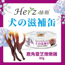 Herz 赫緻 犬用滋補罐-鹿角靈芝燉嫩雞 80G