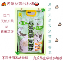 小黑執事原味豆腐砂 18L