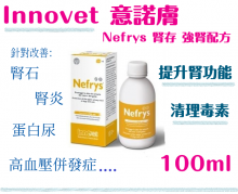 Innovet 意諾膚 Nefrys 腎存 強腎配方 100ml