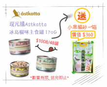 現凡購買 Astkatta 冰島 48罐 170G  混味 $1008 送 1箱小黑執事貓砂 (送完即止)