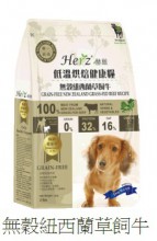 Herz 赫緻 – 無穀物紐西蘭草飼牛風乾糧 2磅