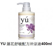 YU 蓮花舒敏配方沖涼液400ml