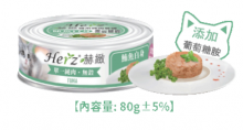 Herz 赫緻 鮪魚白身純肉(TUNA) 貓罐頭 80g